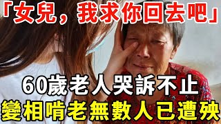 「女兒我求你回去吧」60歲老人哭訴不止變相啃老正在流行到底是誰的錯【老人社】