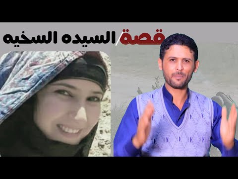 قصة السيده التي تصدقت بثروة اولادها علوم رجال