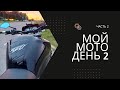 Мой МОТО-День #2