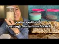 Starter From Scratch طريقة عمل الخميرة الطبيعية 