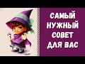 САМЫЙ ВАЖНЫЙ СОВЕТ ДЛЯ ВАС!  ЧТО ВАМ СЕЙЧАС ПОМОЖЕТ, А ЧТО - НЕТ? Таро онлайн