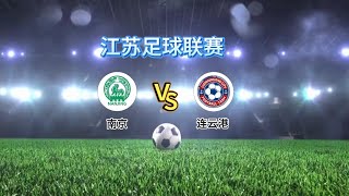 苏超淘汰赛 南京队VS 连云港队｜江苏足球联赛2025赛季｜全场集锦