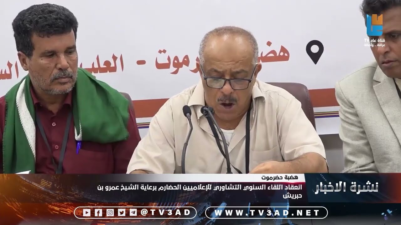 انعقاد اللقاء السنوي التشاوري للإعلاميين الحضارم برعاية الشيخ عمرو بن حبريش