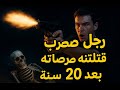 راجل ضرب رصاصه قتلته بعد ٢٠ سنه راجل ضرب رصاصه قتلته بعد ٢٠ سنه