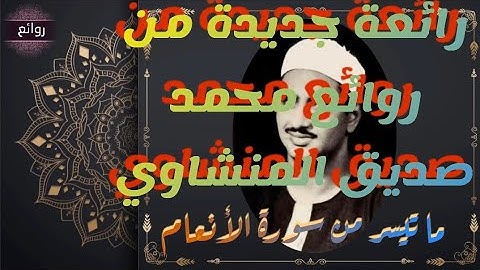 رائعة من روائع الشيخ محمد صديق المنشاوي ، ما تيسر من سورة الأنعام