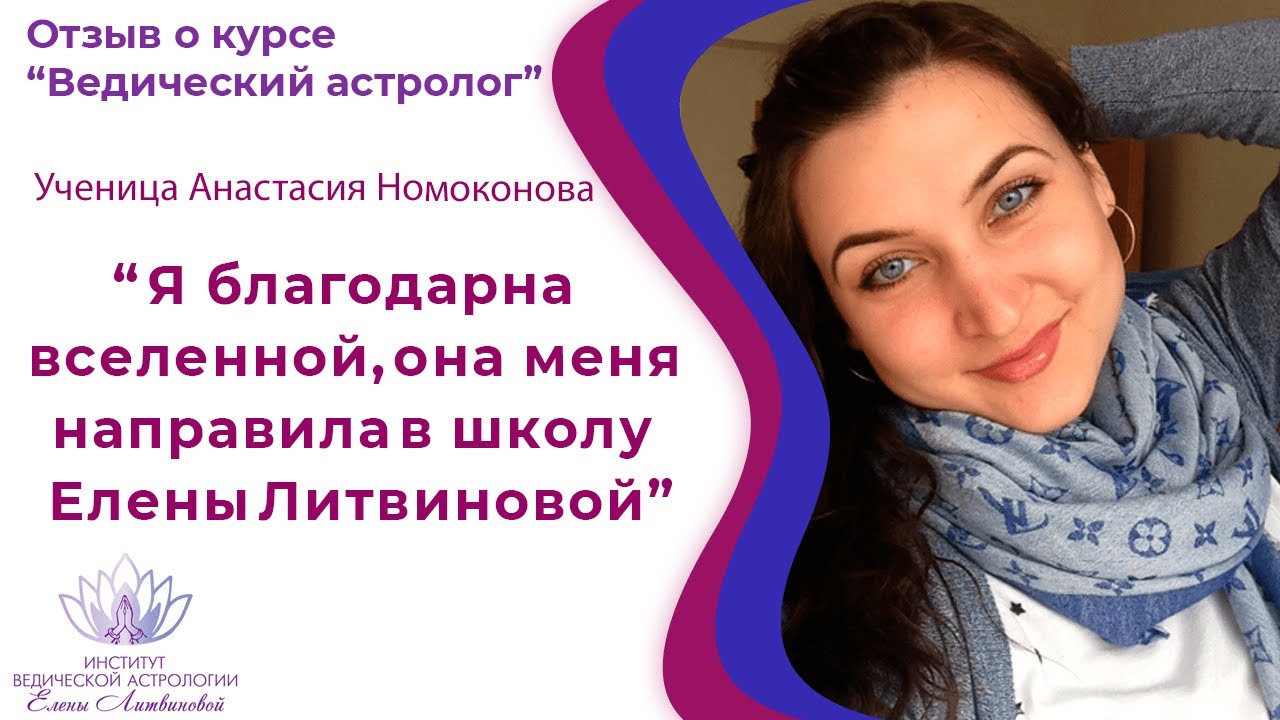 Елена Литвинова Астролог Школа