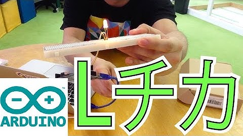 【0からarduino】うごかしてみよう！まずはLEDを光らせよう
