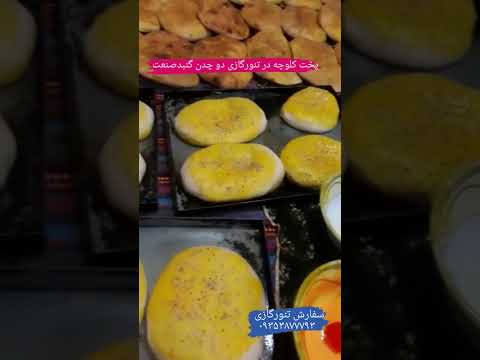 به به عجب نان شیرمال شده میدونی چجوری درست میشه کرد نان شیرمال