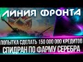 ЛИНИЯ ФРОНТА - ПОЛУЧИТСЯ НАФАРМИТЬ 150 000 000 КРЕДИТОВ ? - НЕ УСПЕВАЕМ ПО ГРАФИКУ