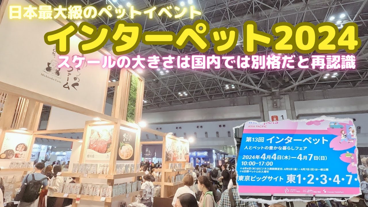【インターペット2024 最終日！】最終日の様子を一気見できます。最終日ならではの割引が嵐のようでしたwww