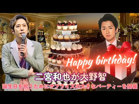 二宮和也が大野智の誕生日を祝うためにサプライズの大きなパーティーを