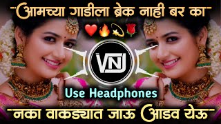 आमच्या गाडीला ब्रेक नाही बर का || amchya gadila break nahi - sajan bendre new song | VNJ Remix