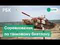 Танковый биатлон - 2021 на полигоне Алабино. Прямая трансляция гонок на танках АрМИ - 2021