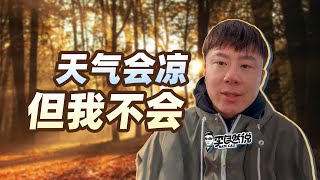 【李自然说】天气会凉，但我不会