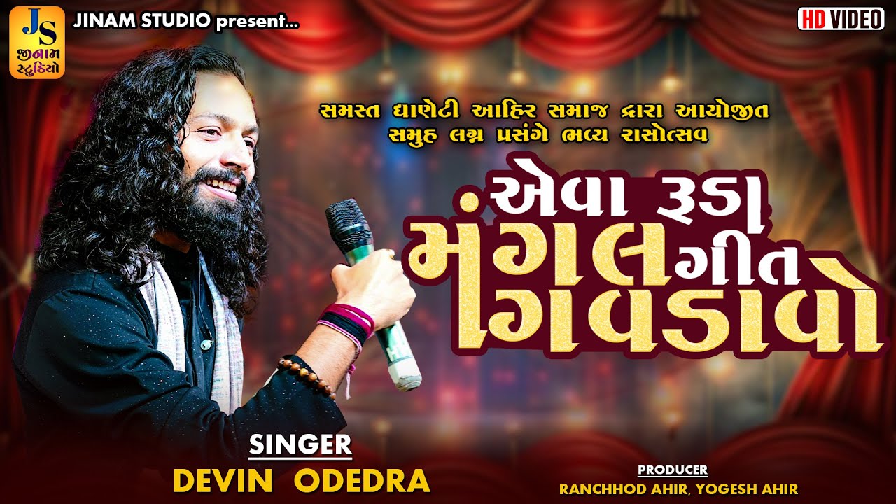 એવા રૂડા મંગલ ગીત ગવડાવો | Devin Odedra | Lagan Geet | Dhaneti Kutch 2025 | Jinam Studio