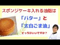 スポンジケーキに入れる油脂は、バターと太白ごま油どちらがいいですか？♦私が主宰する講座のご案内は説明欄から！