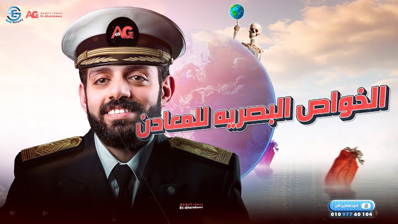 ‎الخواص البصرية | علمى |ثانوية عامة | شرح مستر عبدالرحمن الغرباوي