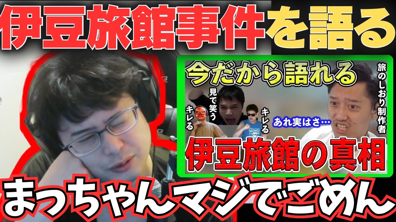 伊豆の旅館出禁事件を語るよっちゃん 【2024/3/24】