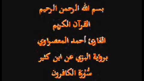 سورة الكافرون- برواية البزي عن ابن كثير-القارئ أحمد المعصراوي