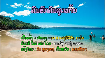 ຄົນຮັກຄົນສຸດທ້າຍ : ແສນສັກດາ ຮ້ອງຕົ້ນສະບັບ 1989. Cover by Nick Luangrath 2023.