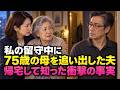 出張から帰ると、75歳の実母がいなくなっていました…夫が私に黙って追い出していたことを知ったのです。