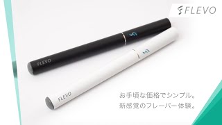 【公式】FLEVO『香りを楽しむノンニコチン電子タバコ』