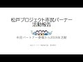 【後半】都市型介護予防モデル「松戸プロジェクト」成果報告会（令和2年7月18日開催）