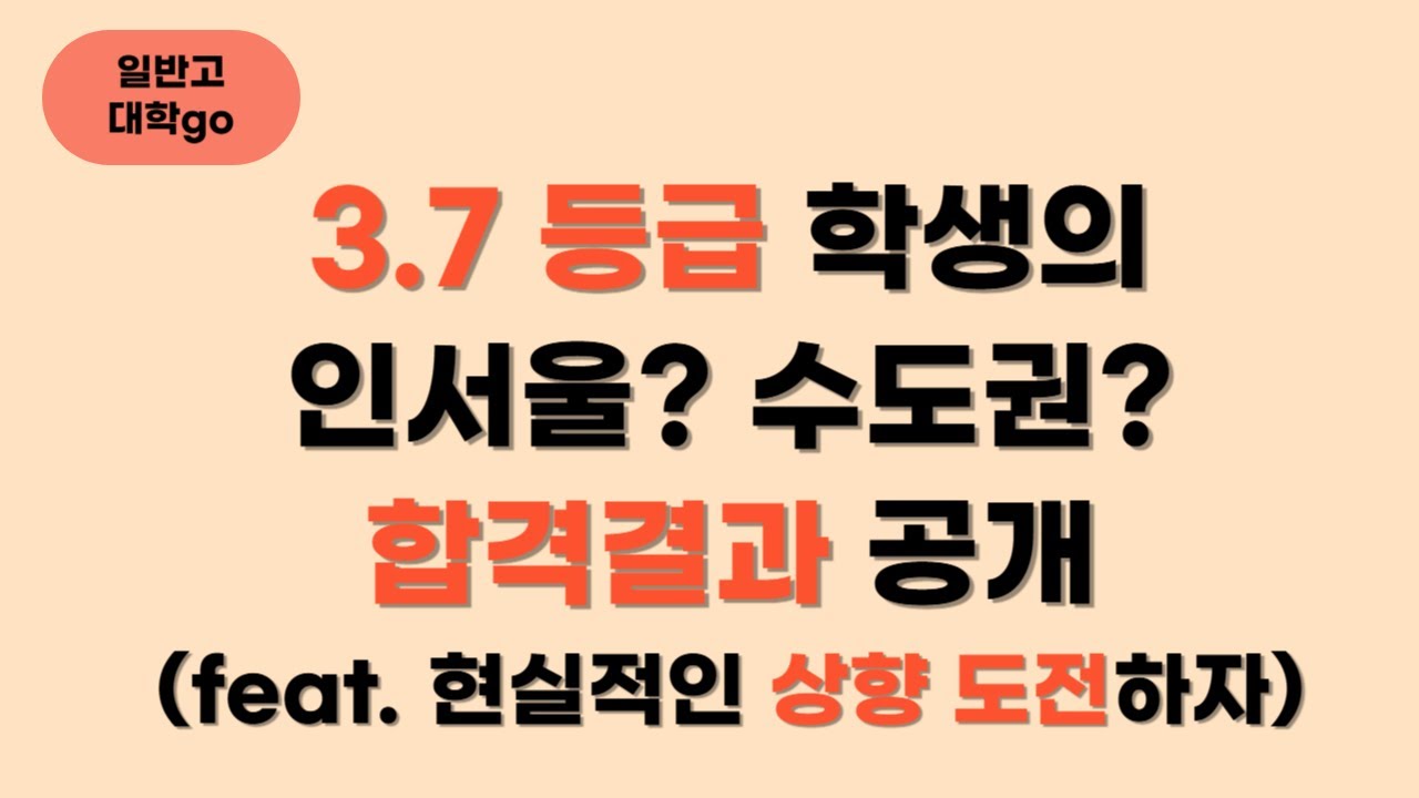 3.7 등급의 수시지원 결과(입시전략) (feat. 상향은 꼭 학종으로만 하는 것이 아니다!)