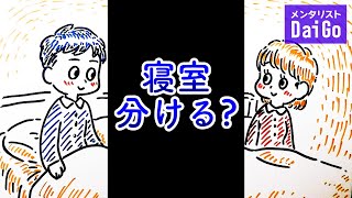 【Zzz】私たち、明日から別々に寝ましょう【Zzz】