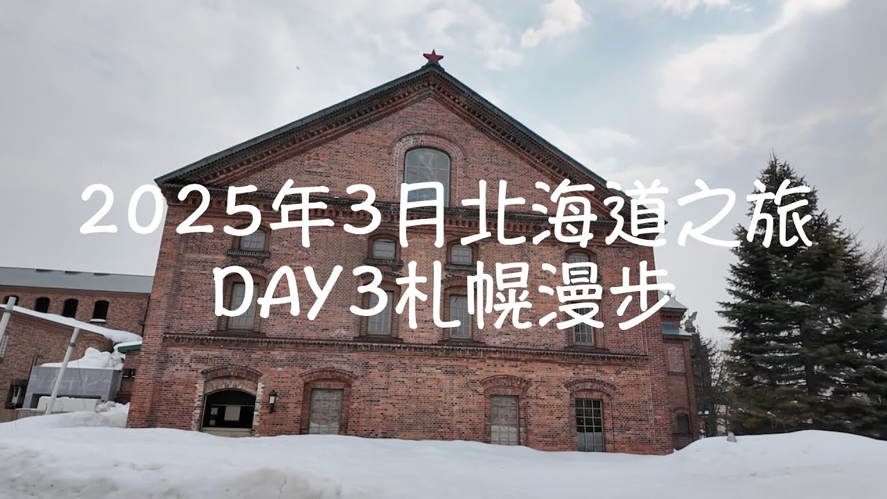 2025年3月北海道之旅-DAY 3 札幌漫步