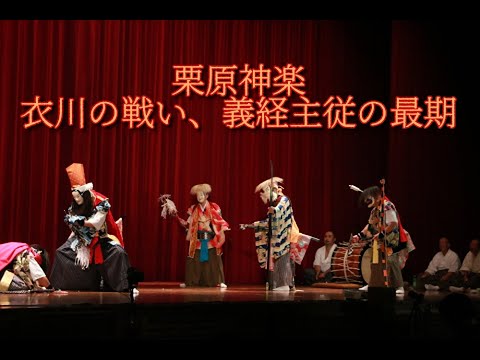 栗原神楽「衣川の戦い、義経主従の最期」@2022三代目栗原神楽50周年+1記念公演 YouTube