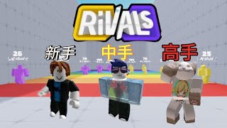 【Roblox rivals競爭者】新手和高手的區別🤔？