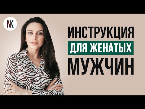 Как завести любовницу? Инструкция для женатых мужчин | Психолог Наталья Корнеева