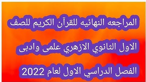 مراجعه ليله الامتحان للقرآن الكريم للصف الاول الثانوي الازهري علمى وادبى الفصل الدراسي الاول 2022