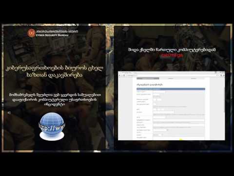 კიბერუსაფრთხოების ბიუროს ცხელი ხაზის ვიდეო ინსტრუქცია