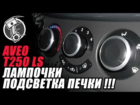 Aveo T250 подсветка печки!