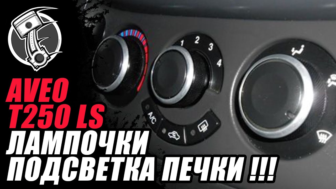 установка кондиционера chevrolet aveo t250