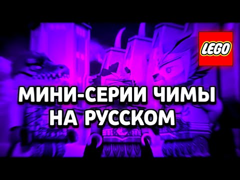 Мини-серии Чимы на русском ( 1 часть). #chima #lego