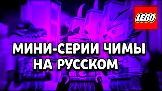 Мини-серии Чимы на русском ( 1 часть). #chima #lego