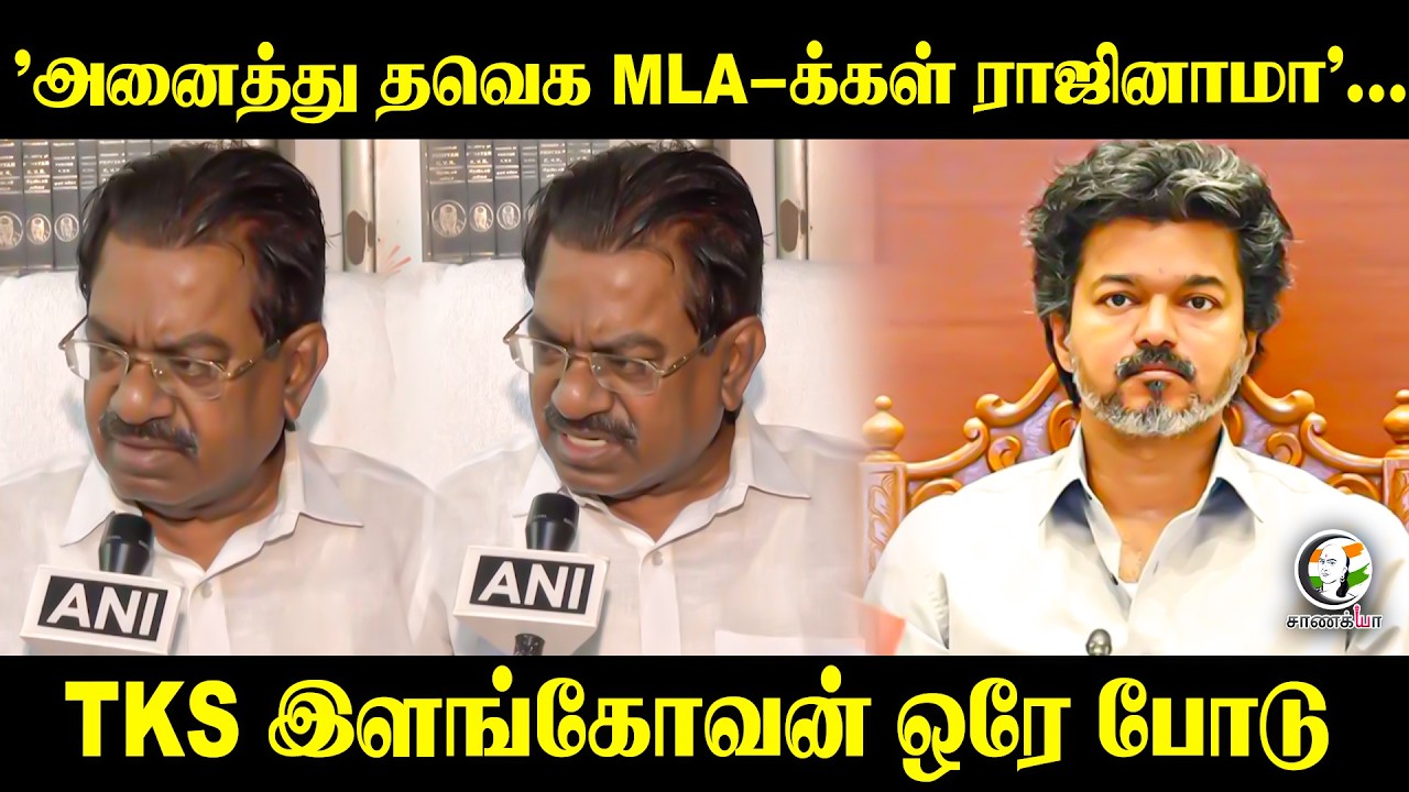 ⁣'அனைத்து TVK MLA-க்கள் ராஜினாமா'... TKS Elangovan ஒரே போடு | DMK | CM Vijay | Stalin | Chennai
