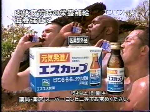 【懐かしCM】タウリンが効く　ボブ・サップ 　角田 信朗　エスエス製薬　Bob Sapp