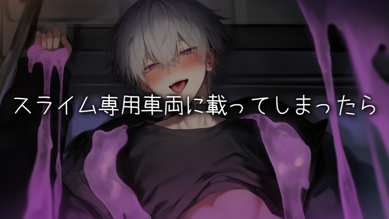 スライム専用車両に載ってしまったら【女性向けボイス/ASMR】