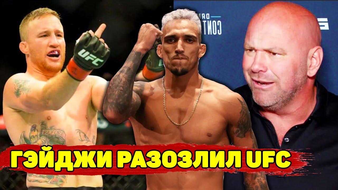 Джастин Гэйджи разозлил UFC/Оливейра планирует финишировать Чендлера