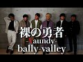 【アカペラ】裸の勇者 / Vaundy（Covered by バリバリ）【ハモネプ優勝🥇】