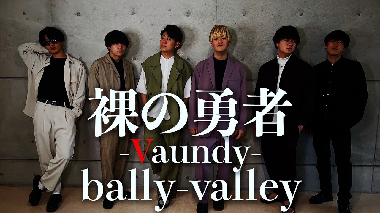 【アカペラ】裸の勇者 / Vaundy（Covered by バリバリ）【ハモネプ優勝🥇】