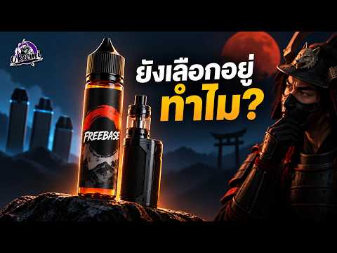 ทำไมทุกวันนี้ยังมีคนเลือก Freebase?