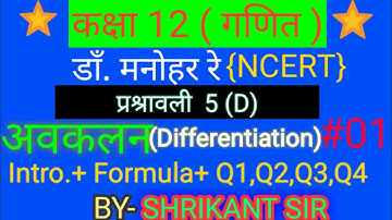 Dr. manohar re(डाँ.मनोहर रे)Class 12th maths sol^.Ex.5D अवकलन(Differentiation) NCERT UP Board soluti