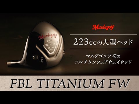 223ccの大型チタンFW！ マスダゴルフ『FBL チタンFW』解説【マスダ