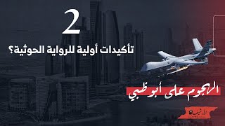 الهجوم على أبو ظبي ... (2) تأكيدات أولية للرواية الحوثية
