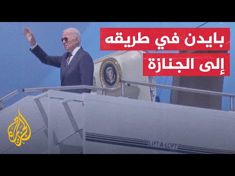 شاهد| الرئيس الأمريكي يتوجه لحضور جنازة الملكة إليزابيث